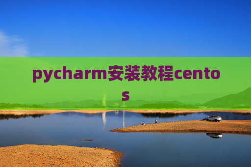 pycharm安装教程centos