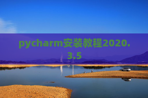 pycharm安装教程2020.3.5