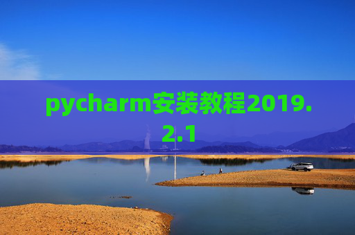 pycharm安装教程2019.2.1